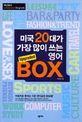 미국 20대가 가장 많이 쓰는 영어 BOX