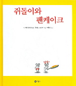 쥐돌이와 팬케이크 표지 이미지