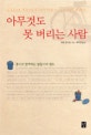아무것도 못 버리는 사람