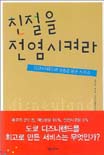 친절을 전염시켜라 : 디즈니랜드의 영혼을 담은 서비스