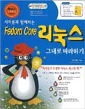 (서자룡과 함께하는)Fedora core Linux : 그대로 따라하기