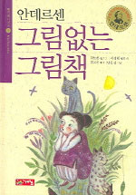 (안데르센)그림없는 그림책