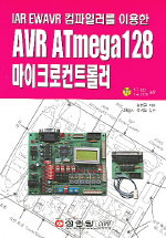 (IAR EWAVR 컴파일러를 이용한)AVR ATmega 128 마이크로컨트롤러