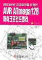 IAR EWAVR컴파일러를 이용한 AVR ATMEGA128 마이크로컨트롤러