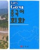 Let's go 기초 중국어회화