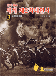 (알기쉬운)세계 제2차대전사 (3) : 대초원의 불꽃