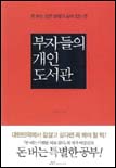 부자들의 개인 도서관 : 돈 버는 모든 원리가 숨어 있는 곳