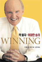 (잭웰치)위대한 승리