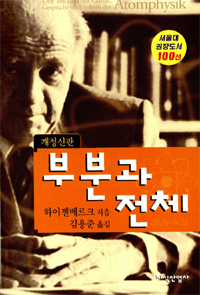 부분과 전체 : 원자물리학을 둘러싸고 나눈 대화 / 베르너 하이젠베르크 지음 ; 김용준 옮김