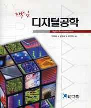 (핵심)디지털공학 표지 이미지