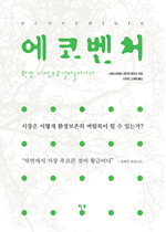 에코벤처 : 환경, 시장으로 걸어들어 가다