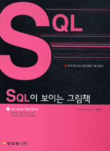 SQL이 보이는 그림책 : 국내 최초 SQL프로그래밍 그림 입문서