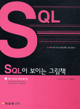 SQL이 보이는 그림책