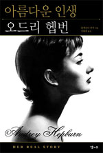 아름다운 인생 오드리 헵번