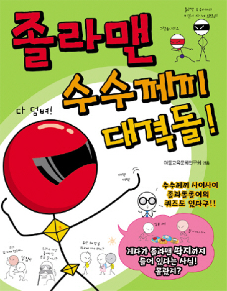 졸라맨 수수께끼 대격돌!