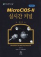 MICRO C/OS-2 실시간 커널