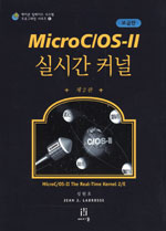 (보급판)MicroC/OS-Ⅱ 실시간 커널