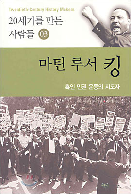 20세기를 만든 사람들. 3 : 마틴 루서 킹