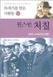 20세기를 만든 사람들. 2 : 윈스턴 처칠
