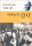 20세기를 만든 사람들. 1 : 마하트마 간디