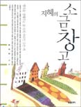 지혜의 소금창고