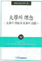 대학의 이념 : 대학의 전통과 개혁의 지표