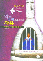 악의 속박으로부터의 자유 / 릭 조이너 지음  ; 김주성 옮김