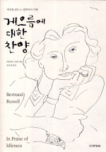 게으름에 대한 찬양 : 세상을 읽는 노 철학자의 지혜 표지 이미지