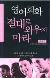 영어회화 절대로 외우지 마라 : 체험편