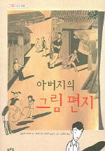 (아버지의)그림 편지