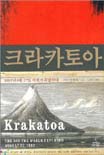 크라카토아 : 1883년 8월 27일 세계가 폭발하다