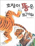 호랑이 똥은 뜨거워