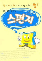 스펀지 : KBS 2TV