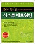 후니의 쉽게 쓴 시스코 네트워킹