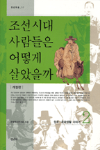 조선시대 사람들은 어떻게 살았을까?. 2, 정치·문화생활 이야기 표지 이미지