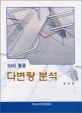 SAS 활용 다변량 분석