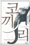 코끼리