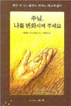 주님 나를 변화시켜 주세요