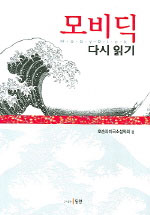 『모비딕』다시 읽기 = Moby-Dick