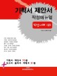 기획서·제안서 작성매뉴얼 필수예문 101 (필수 예문 101)