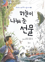 하늘이 나눠 준 선물