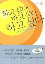하고 싶다 하고 싶다 하고 싶다 : 소중한 내 인생을 위한 43가지 씨앗 / 하우석 지음