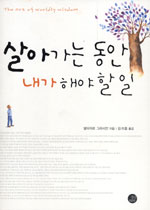 살아가는 동안 내가 해야 할 일