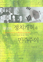 한국의 정치개혁과 민주주의 / 강원택 저