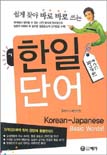 (쉽게 찾아 바로 바로 쓰는)한일단어 = Korean-Japanese Basic Words!