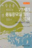 21세기 통일한국을 위한 모색 : 분단과 통일의 변증법 = Towards Unified Korea in 21th Century : the dialectics between the division and the unification