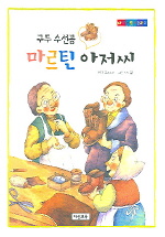 구두 수선공 마르틴 아저씨