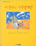내 친구는 시각장애인 표지 이미지