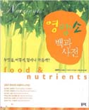 영양소 백과사전 = Food & Nutrients / 윤방부 저
