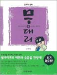(용하다 용해)무대리. 4 : 그래도 내일은...